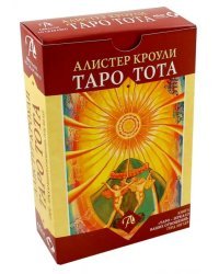 Набор Таро Тота Алистера Кроули "Зеркало Ваших отношений"