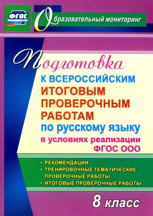 Образовательный мониторинг Подготовка к Всероссийским итоговым проверочным работам по русскому языку в условиях реализации ФГОС