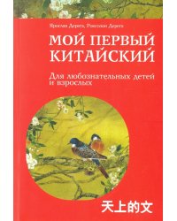 Мой первый китайский