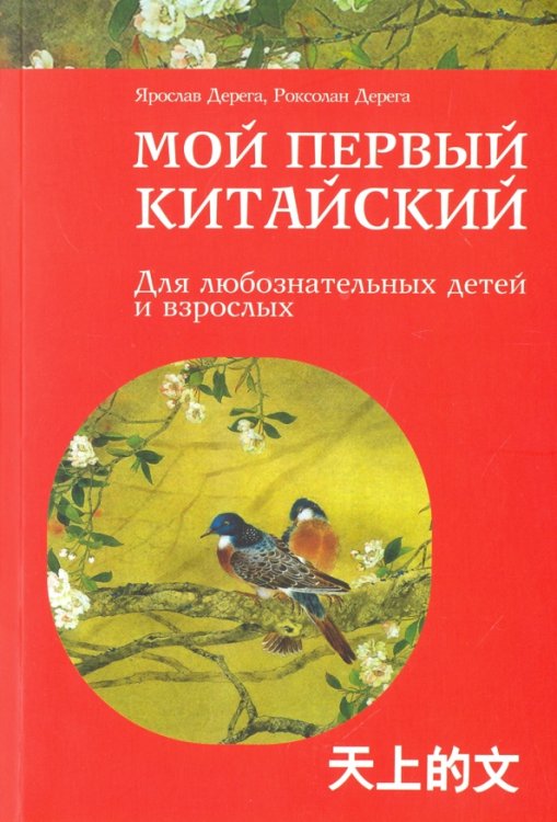 Мой первый китайский