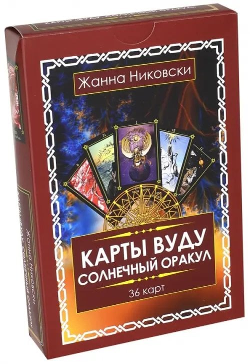 Карты Вуду. Солнечный оракул. (36 карт + книга) Карты Вуду. Солнечный оракул. (36 карт + книга)