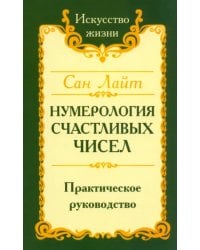 Нумерология счастливых чисел. Практическое руководство