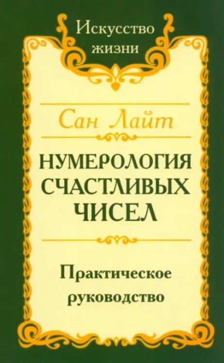 Нумерология счастливых чисел. Практическое руководство
