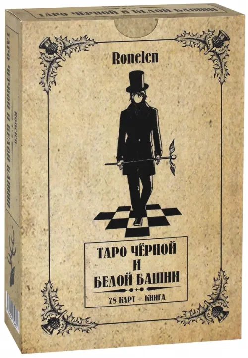 Таро Чёрной и Белой Башни, 78 карт + книга Таро Чёрной и Белой Башни, 78 карт + книга
