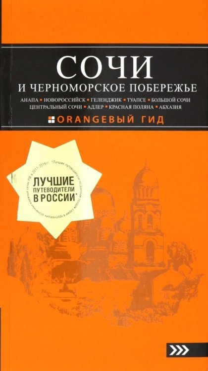Оранжевый гид (обложка) Сочи и Черноморское побережье