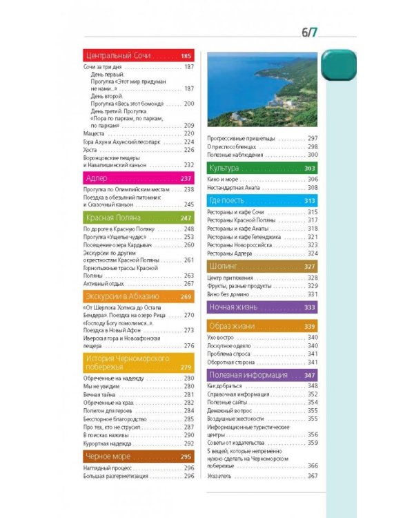 Сочи и Черноморское побережье