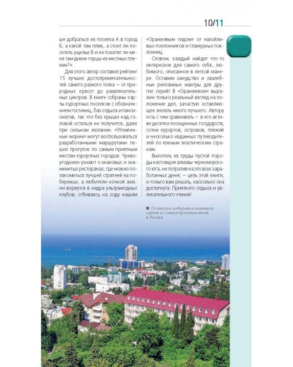 Сочи и Черноморское побережье