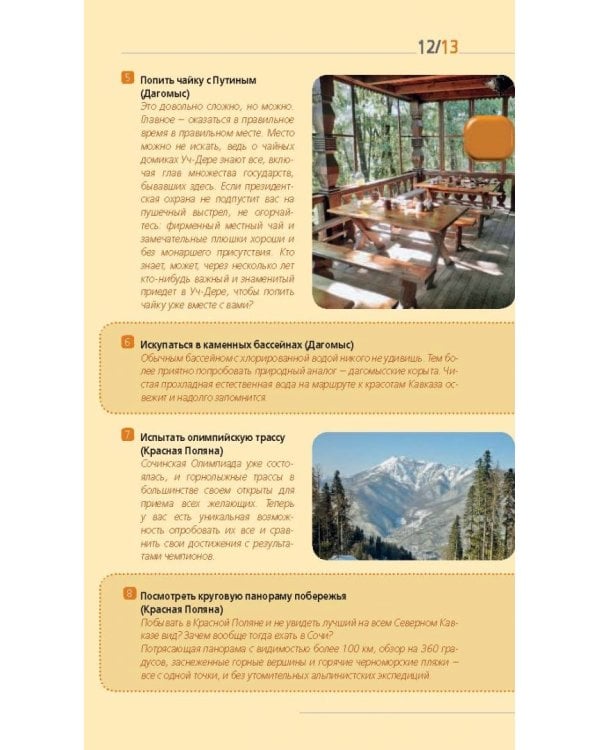 Сочи и Черноморское побережье