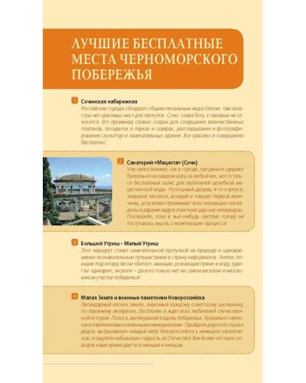 Сочи и Черноморское побережье