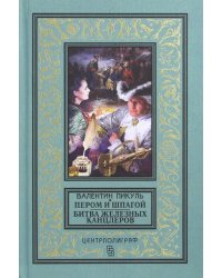 Пером и шпагой. Битва железных канцлеров