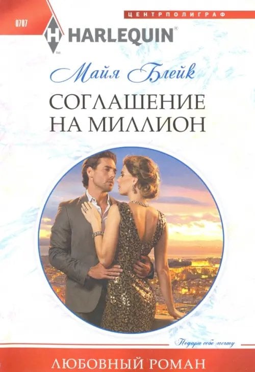 Обложка книги «Соглашение на миллион» — Блейк Майя, ISBN 9785227074508