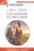 Обложка книги «Соглашение на миллион» — Блейк Майя, ISBN 9785227074508