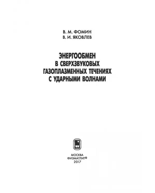 Дополнительное изображение книги «Энергообмен в сверхзвуковых газоплазменных течениях с ударными волнами»