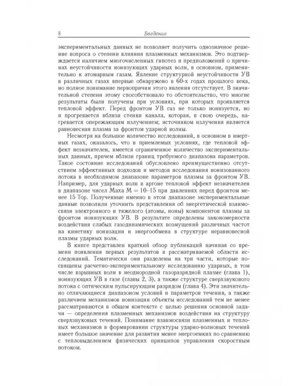 Дополнительное изображение книги «Энергообмен в сверхзвуковых газоплазменных течениях с ударными волнами»