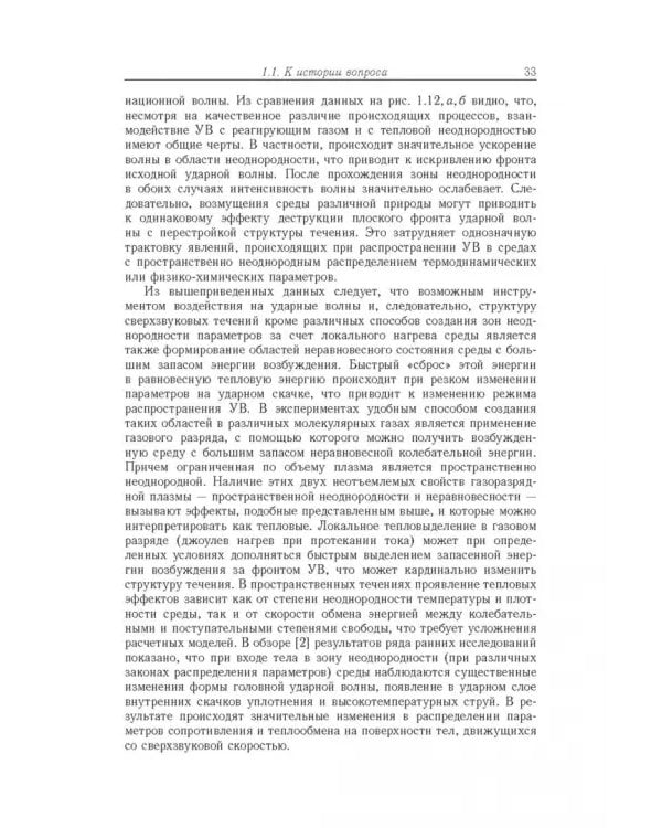 Дополнительное изображение книги «Энергообмен в сверхзвуковых газоплазменных течениях с ударными волнами»