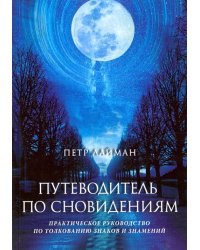 Путеводитель по Сновидениям