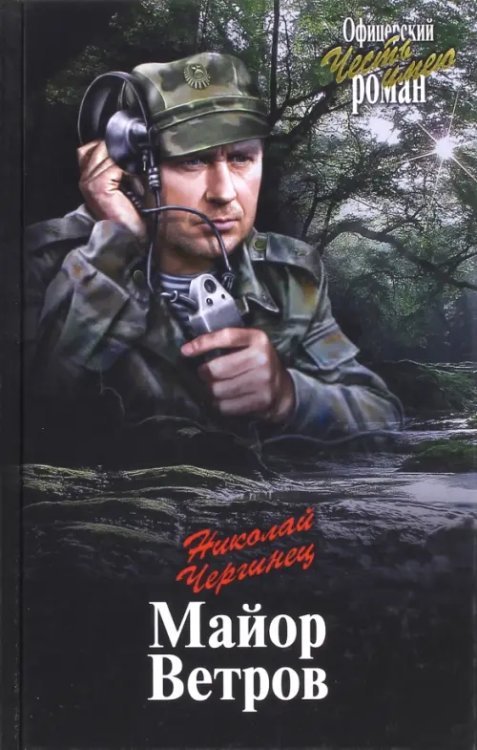 Офицерский роман Майор Ветров