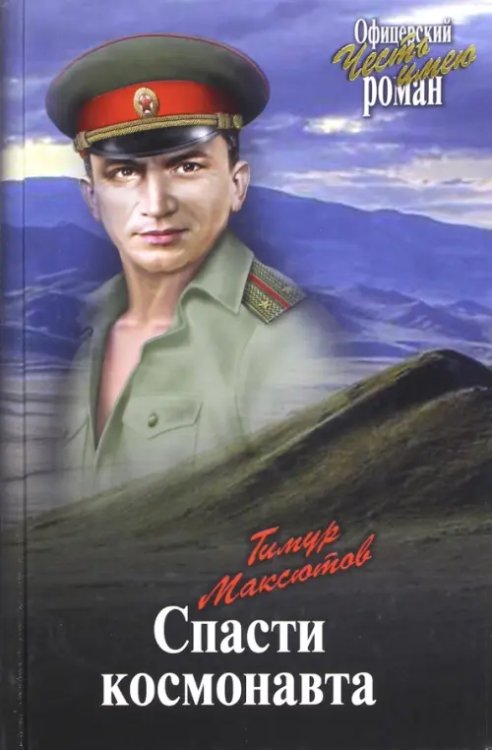 Офицерский роман Спасти космонавта