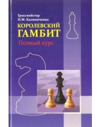 Королевский гамбит. Полный курс