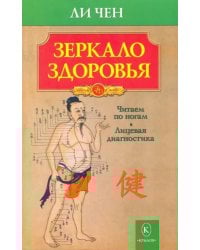 Зеркало здоровья
