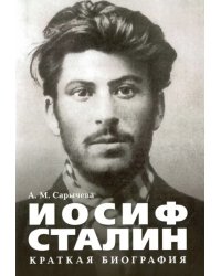 Иосиф Сталин. Краткая биография