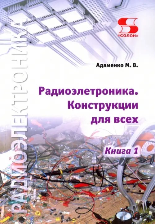 Радиоэлектроника. Конструкции для всех. Книга 1 Радиоэлектроника. Конструкции для всех. Книга 1