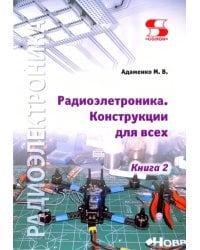 Радиоэлектроника. Конструкции для всех. Книга 2
