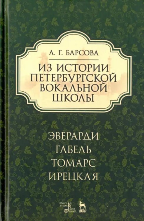 Учебники для вузов. Специальная литература Из истории петербургской вокальной школы. Эверарди, Габель, Томарс, Ирецкая. Учебное пособие