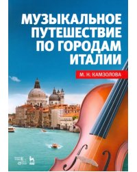 Музыкальное путешествие по городам Италии. Учебное пособие