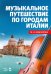 Музыкальное путешествие по городам Италии. Учебное пособие