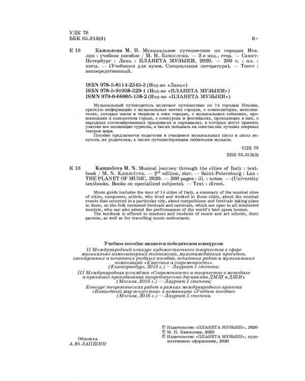 Музыкальное путешествие по городам Италии. Учебное пособие