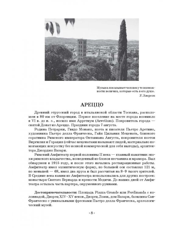 Музыкальное путешествие по городам Италии. Учебное пособие