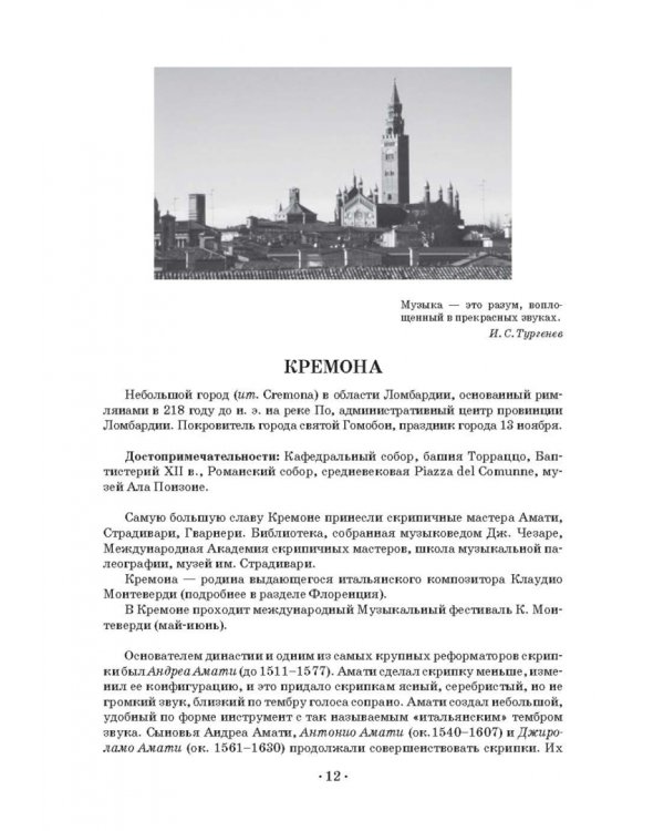 Музыкальное путешествие по городам Италии. Учебное пособие