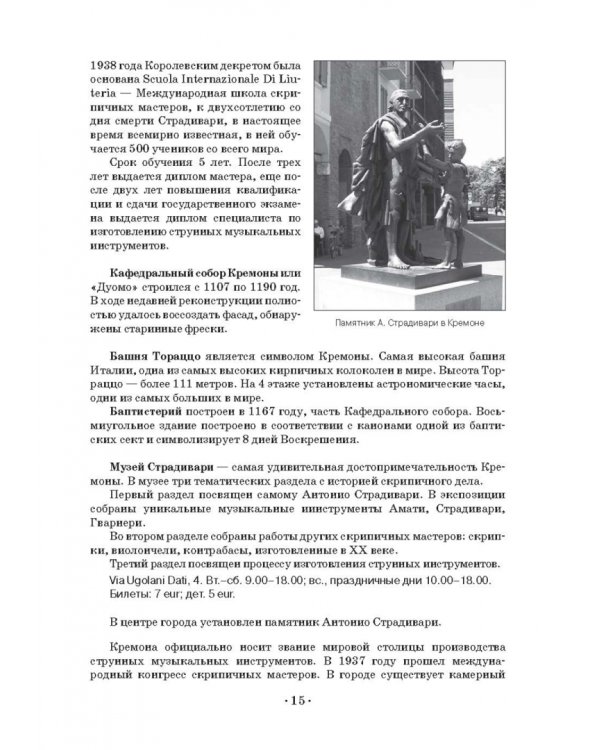 Музыкальное путешествие по городам Италии. Учебное пособие