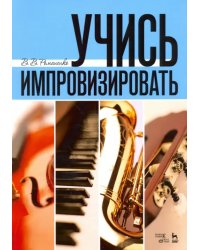Учись импровизировать. Учебное пособие
