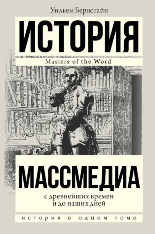 История в одном томе Массмедиа с древнейших времен и до наших дней