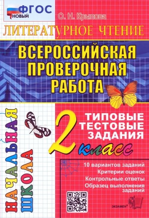 ВПР Начальная школа. ТТЗ ВПР. Литературное чтение. 2 класс. Типовые тестовые задания. ФГОС