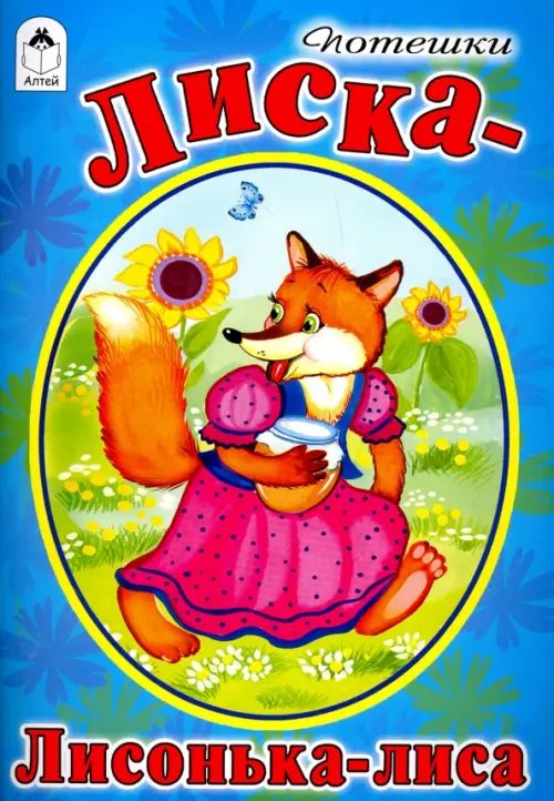 Лиска-лисонька-лиса 