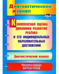 Комплексная оценка динамики развития ребенка и его индивидуальных образовательных достижений