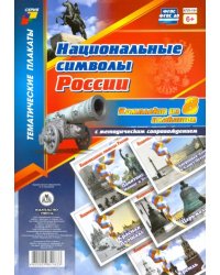 Комплект плакатов &quot;Национальные символы России&quot;. 8 плакатов с методическим сопровождением. ФГОС