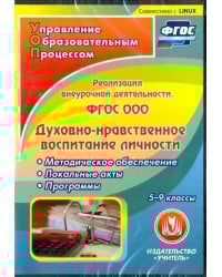 CD-ROM. Реализация внеурочной деятельности. Духовно-нравственное воспитание. 5-9 классы. ФГОС. (CD)