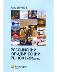 Российский юридический рынок. Реалии и перспективы