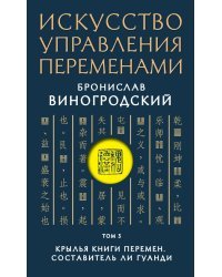 Искусство управления переменами. Том 3. Крылья Книги Перемен