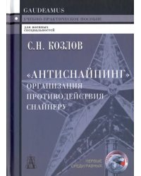 &quot;Антиснайпинг&quot;. Организация противодействия снайперу