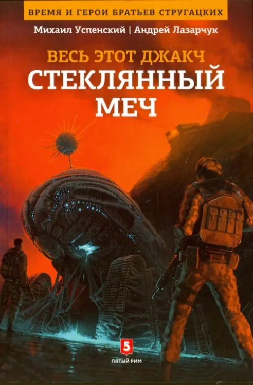 Весь это джакч. Том 3. Стеклянный меч Весь это джакч. Том 3. Стеклянный меч