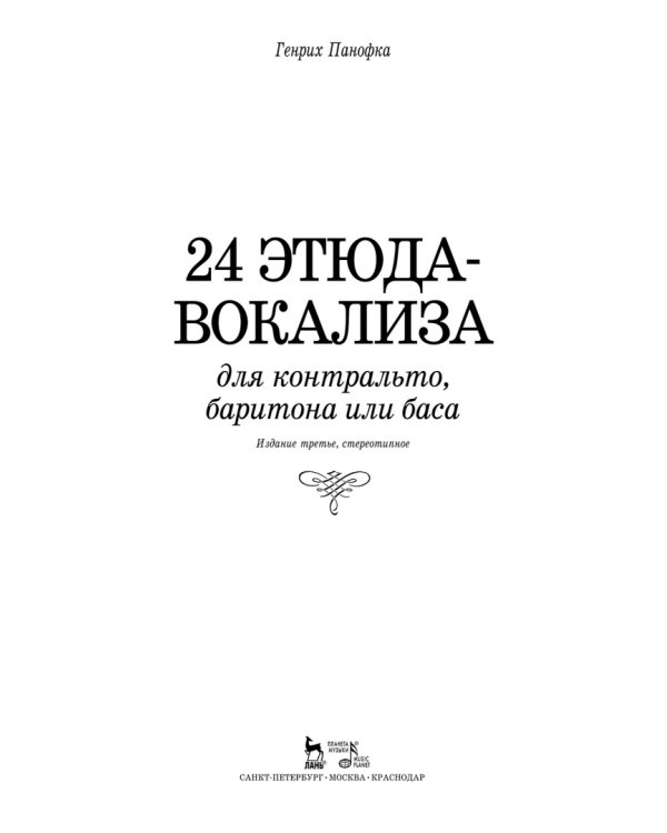 24 этюда-вокализа для контральто, баритона или баса