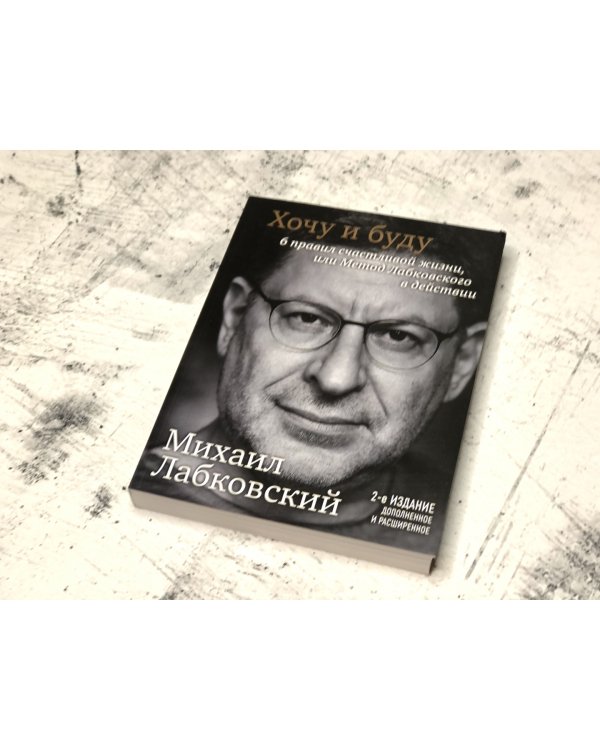 Хочу и буду. Принять себя, полюбить жизнь и стать счастливым