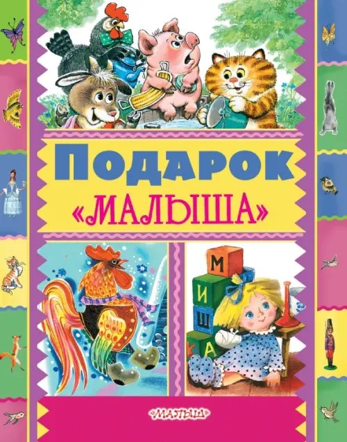 Лучшие книги "Малыша" Подарок "Малыша"