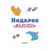 Лучшие книги "Малыша" Подарок "Малыша"