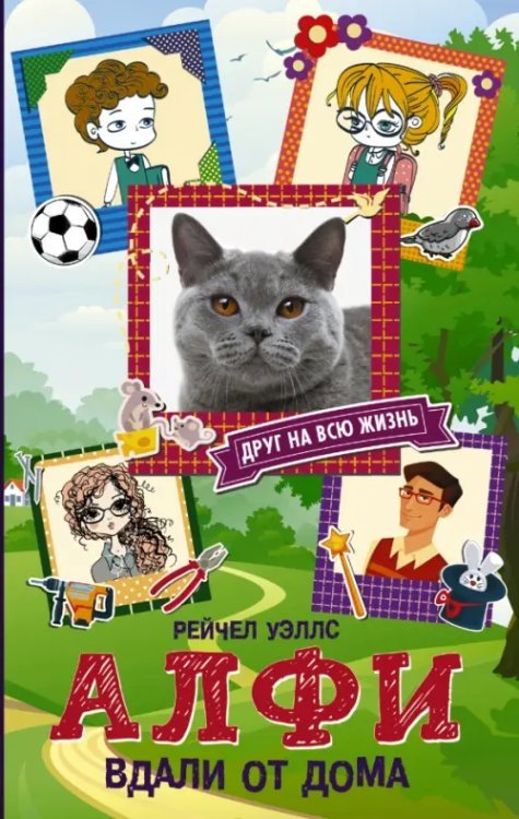 Алфи - друг на всю жизнь Алфи. Вдали от дома